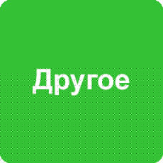 Другое