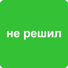 Еще не решили